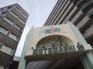 元町商店街