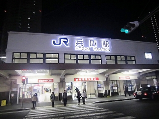 兵庫駅