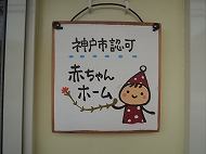 神戸市認可赤ちゃんホーム