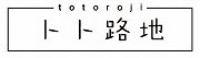 トト路地 乙仲通り