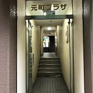 元町プラザ整体