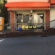 鈴蘭台居酒屋